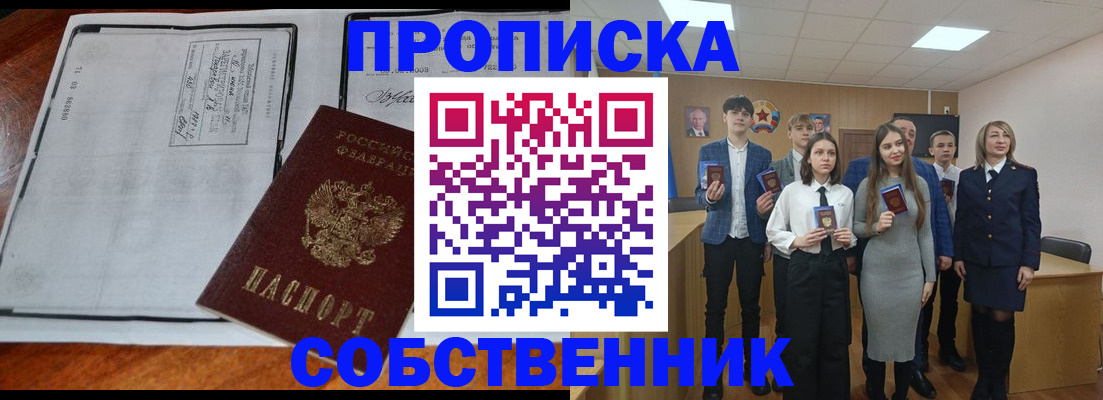 прописка законно в Белокурихе